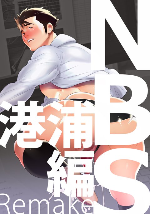 N.B.S.リメイク-児島翔太郎 N.B.S.リメイク-児島翔太郎