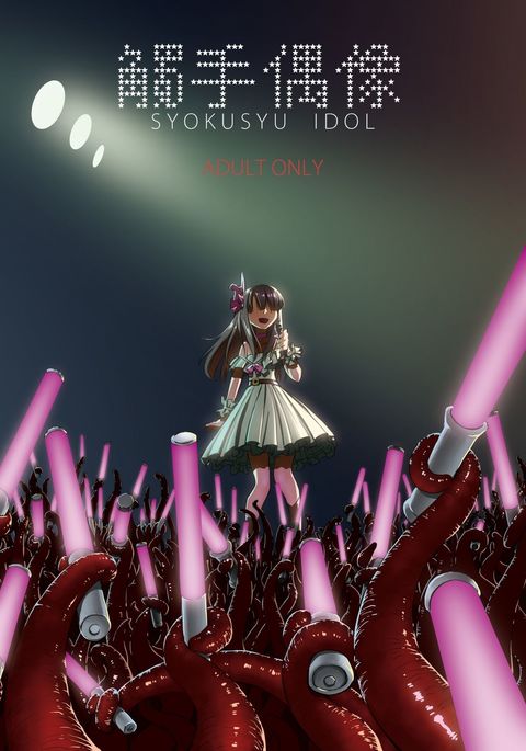 SyokusyuGuuzou-Syokusyuアイドル|觸手偶像
