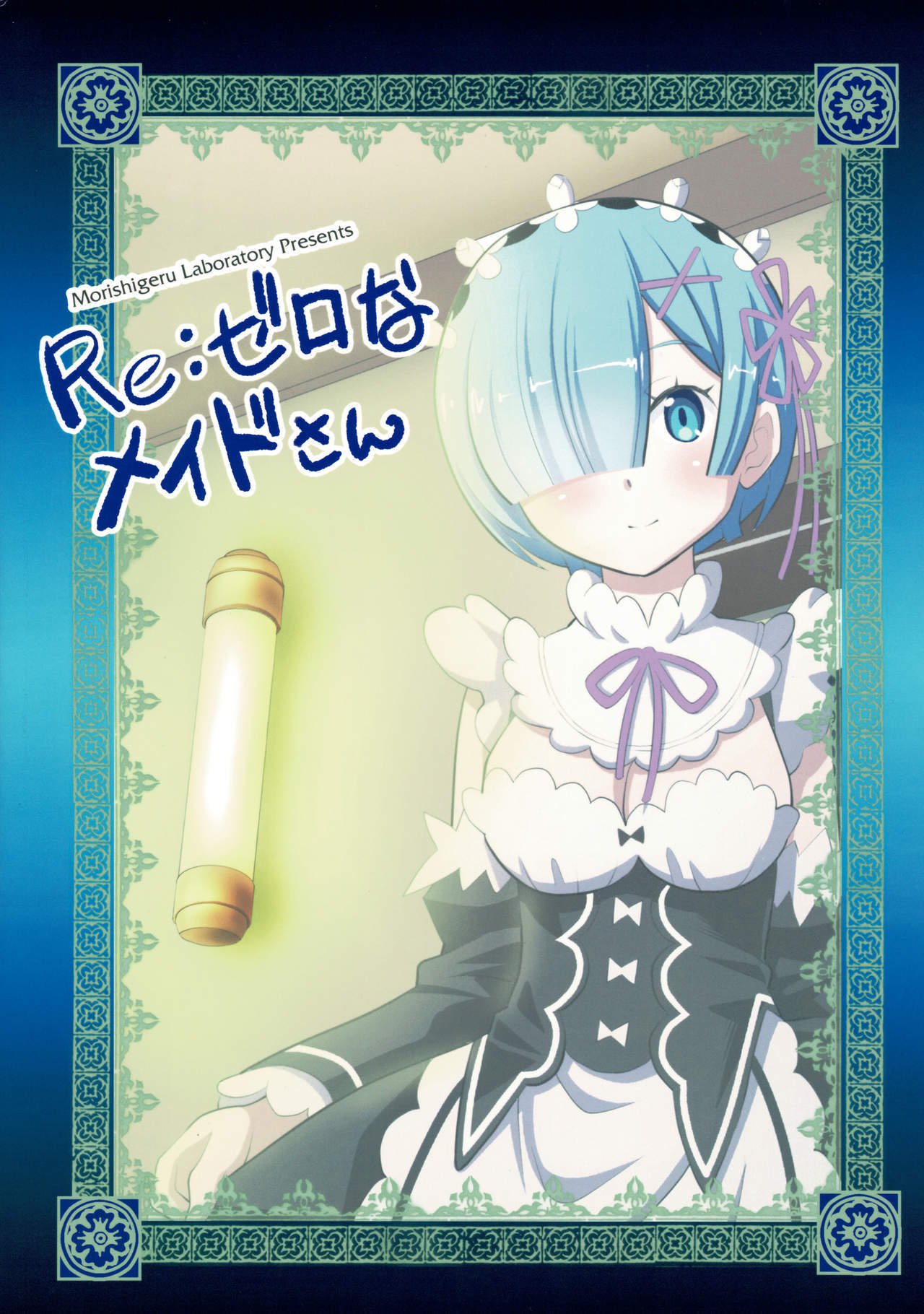 Re：ゼロから始める異世界生活