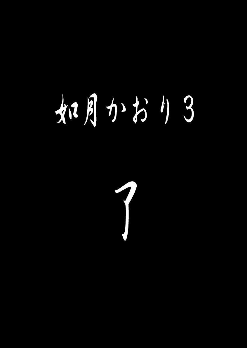 如月かおり123パック 如月かおり123パック