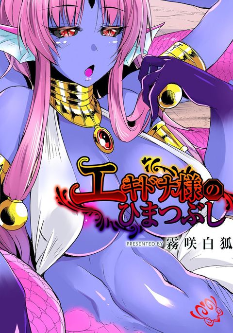 ハリモグラ様のひまつぶし大にそうめ ハリモグラ様のひまつぶし大にそうめ