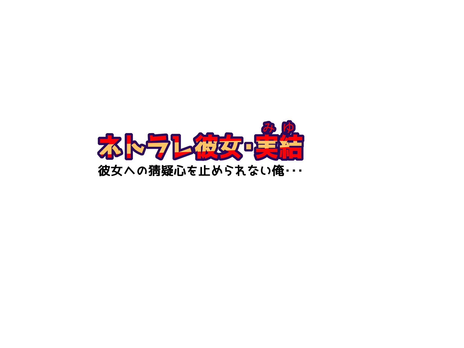 寝取られカノジョミユ-カノジョエノサイギシンオトメラレナイ鉱石-