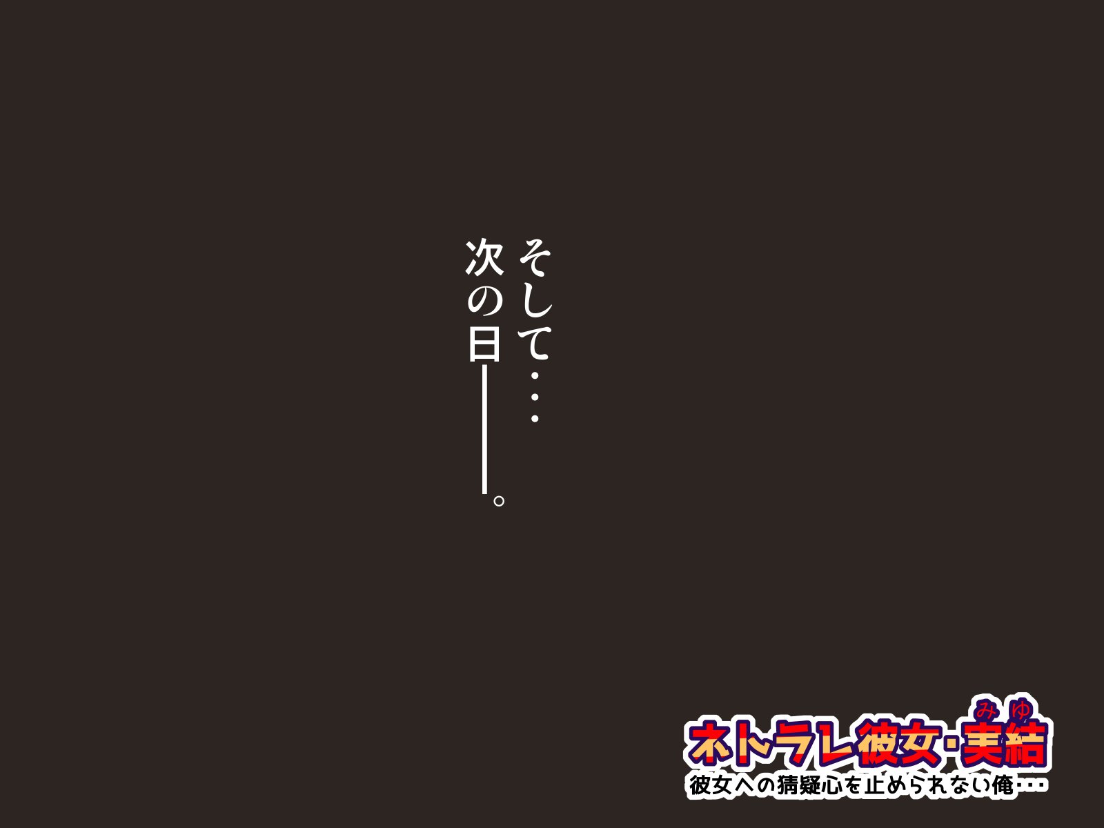 寝取られカノジョミユ-カノジョエノサイギシンオトメラレナイ鉱石-