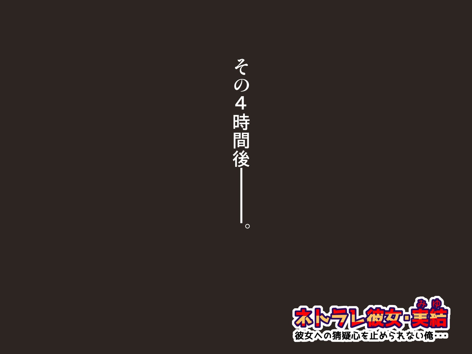 寝取られカノジョミユ-カノジョエノサイギシンオトメラレナイ鉱石-