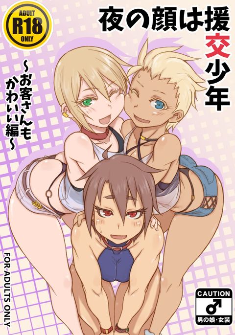 夜の顔はカイケ少年〜