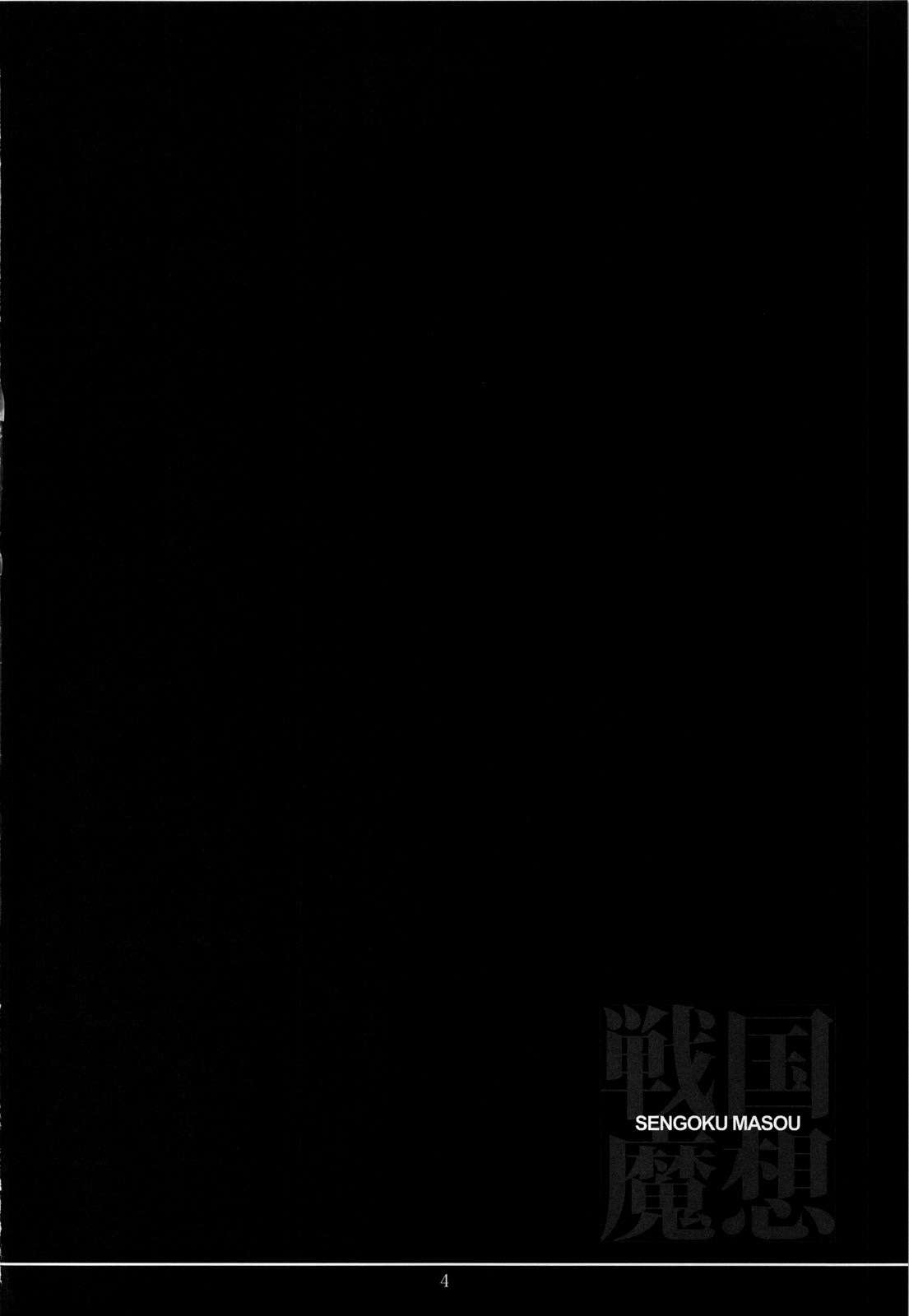 戦国魔総