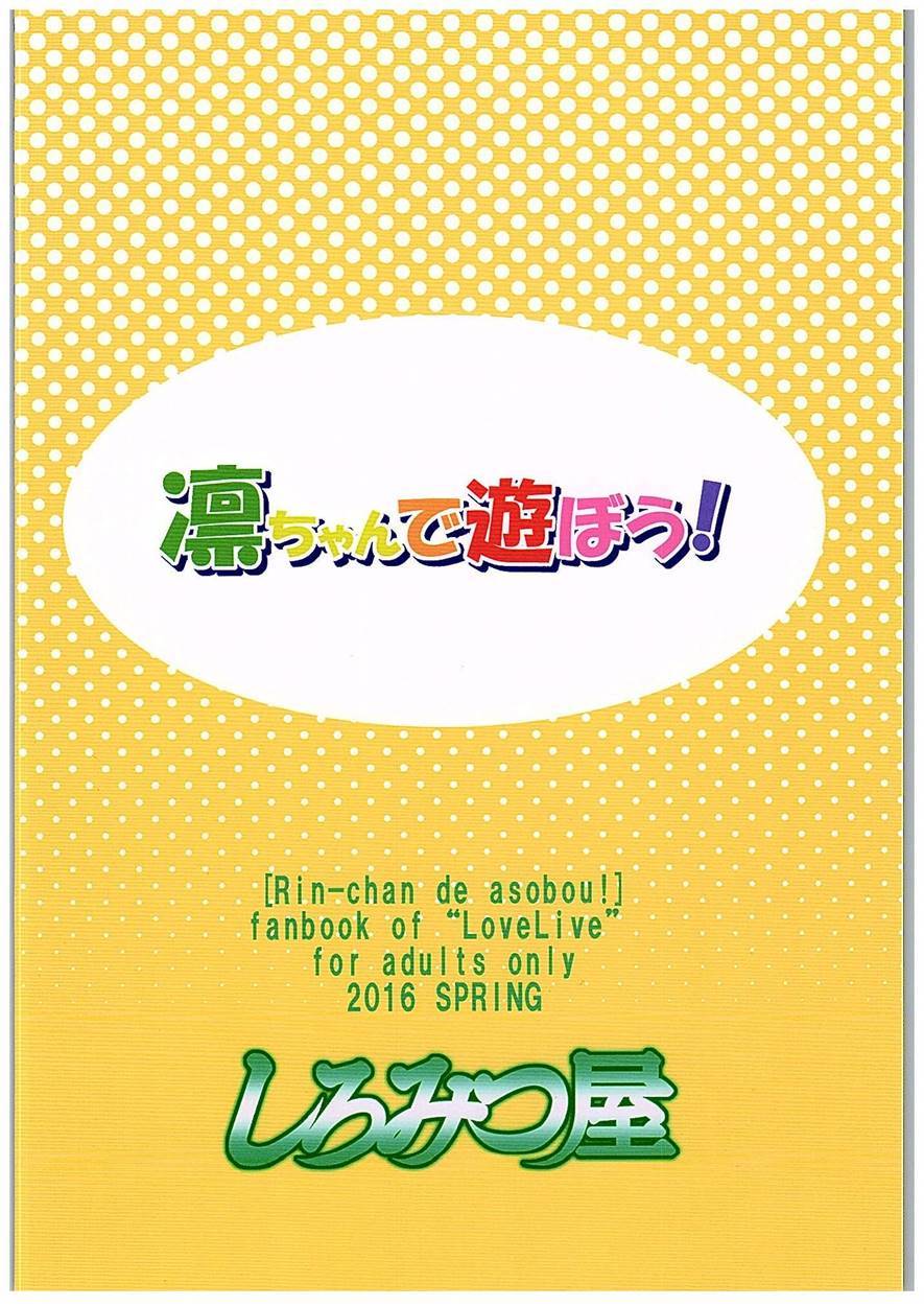 凛ちゃんであそぼう！ |凛ちゃんと遊ぶ！