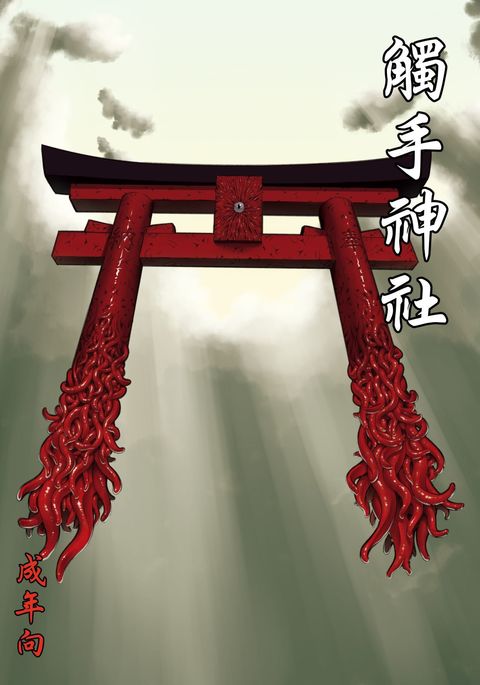食州神社|觸手神社 食州神社|觸手神社