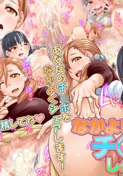なかよしちんぽシェア なかよしちんぽシェア
