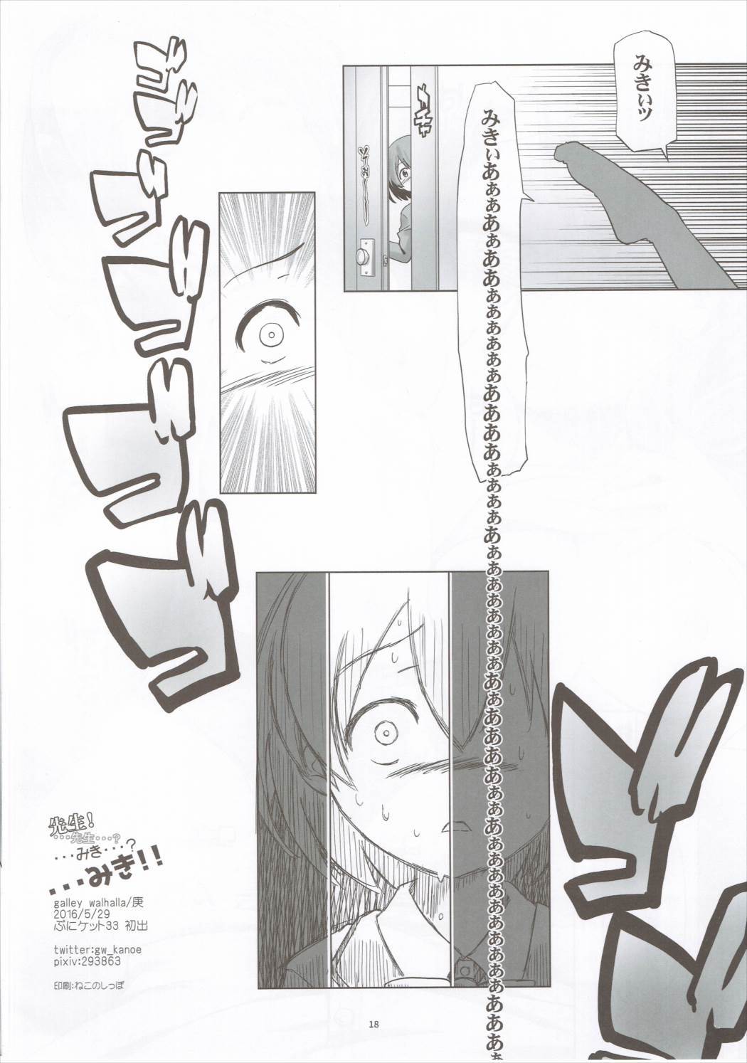 先生！...先生？...ミキ？...ミキ!!