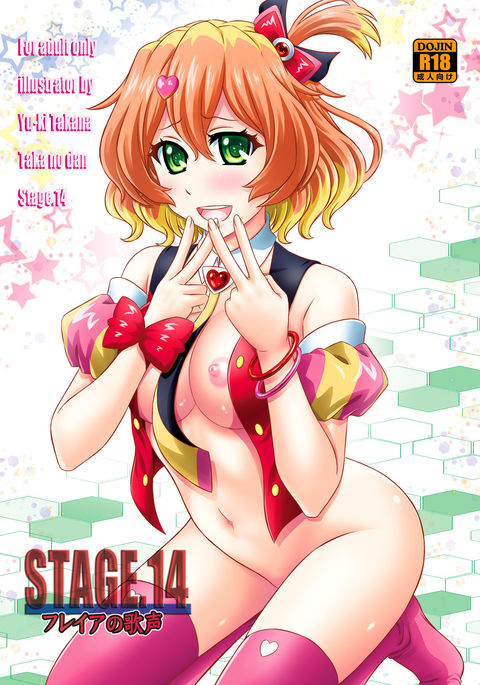 STAGE.14フレイヤのうたけえ STAGE.14フレイヤのうたけえ