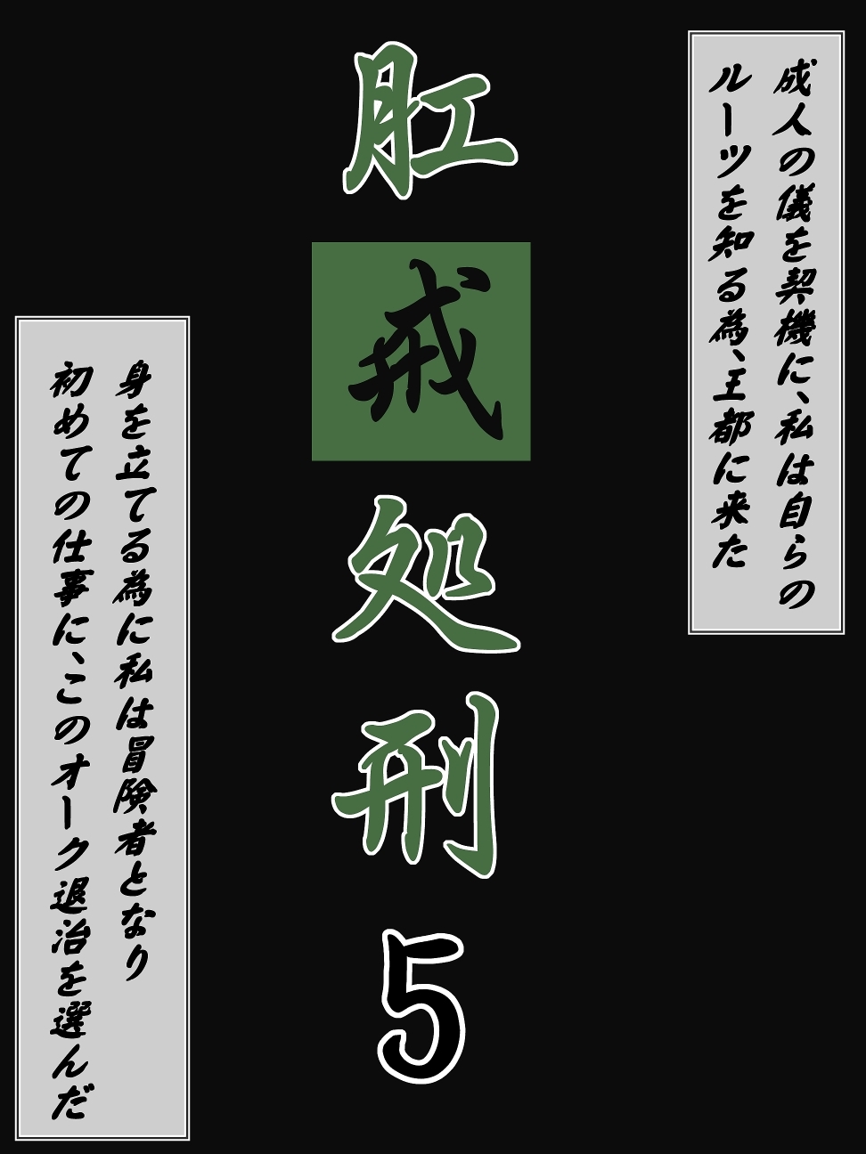 後告処刑5