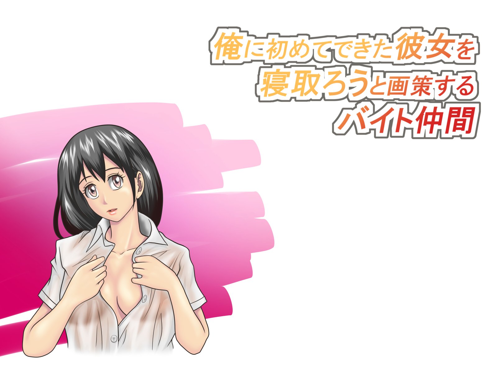 オレにはじめてできたカノジョオネトロウと角作スルバイトナカマ