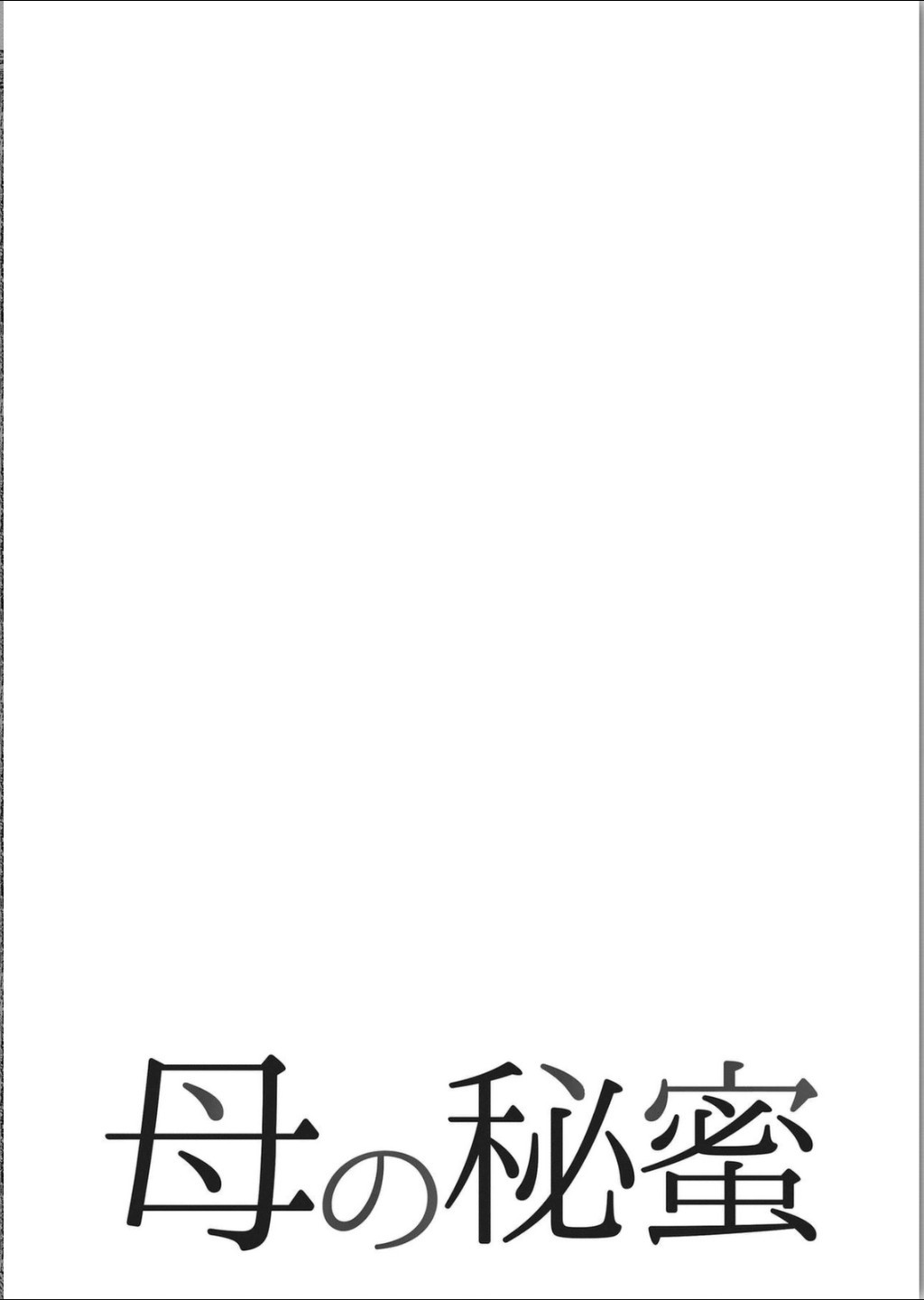 ははのひみつ|秘密の女たちCh。 1-39