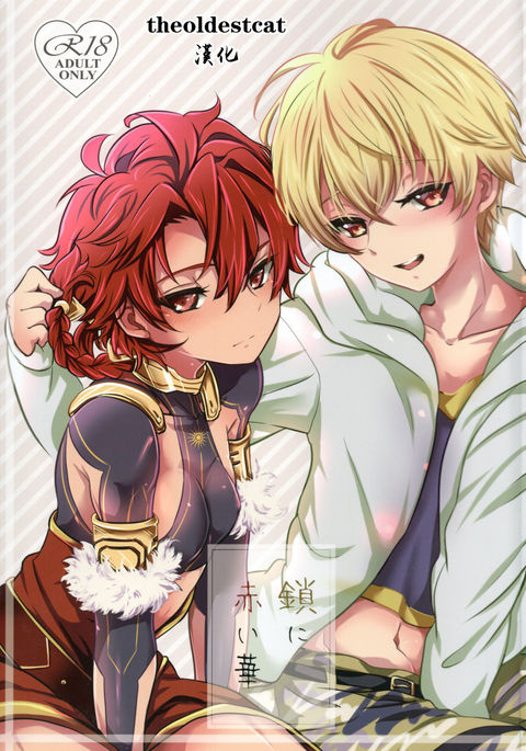 くさりに赤井花 くさりに赤井花