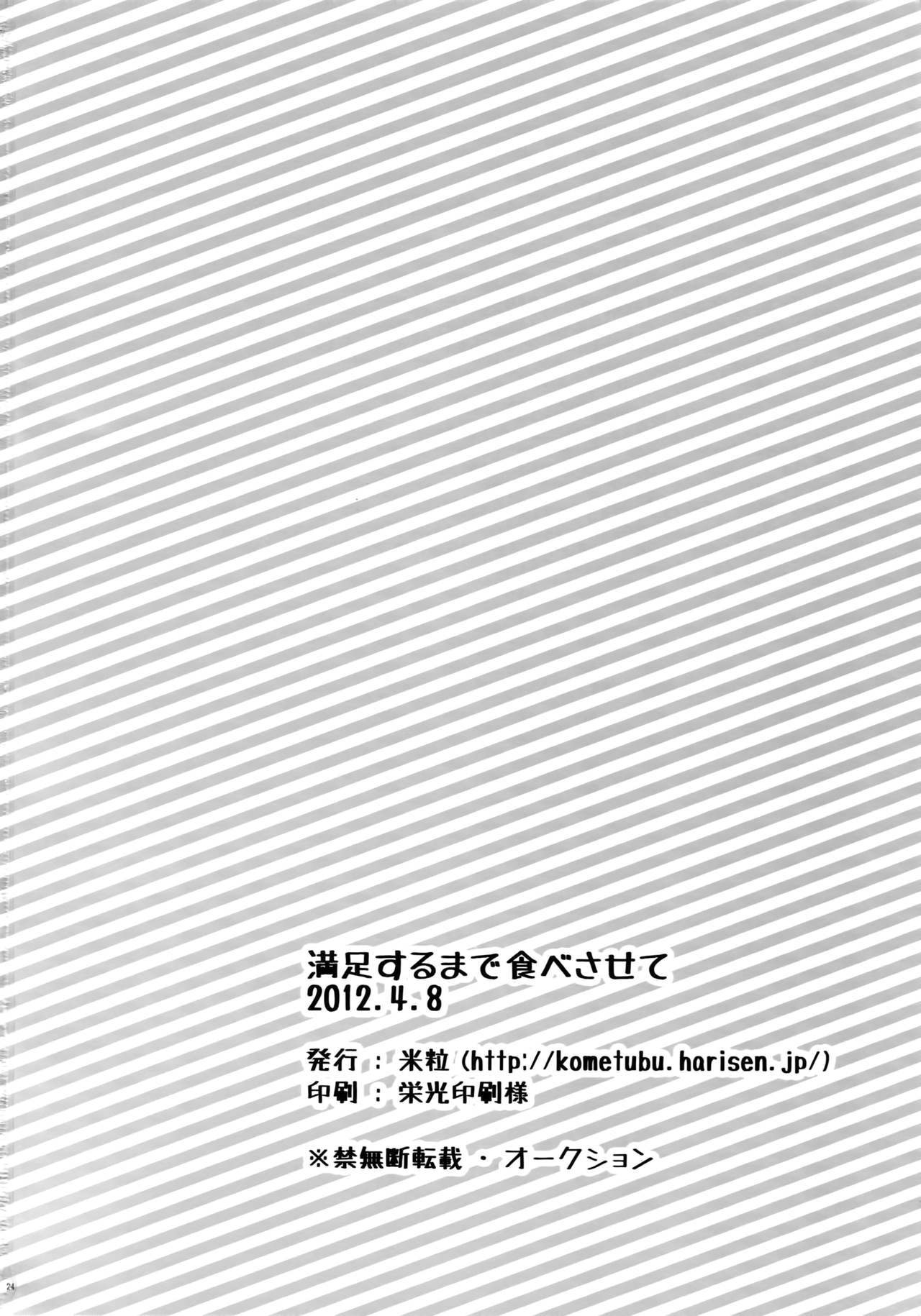 まんぞくするたたべさせて