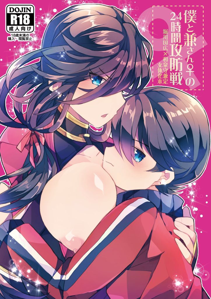 僕と兼さんの24時間攻防戦 僕と兼さんの24時間攻防戦