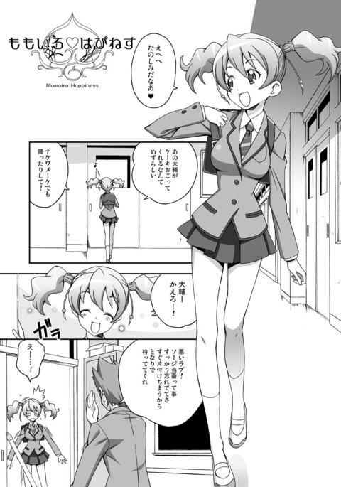 モモイロハピネス