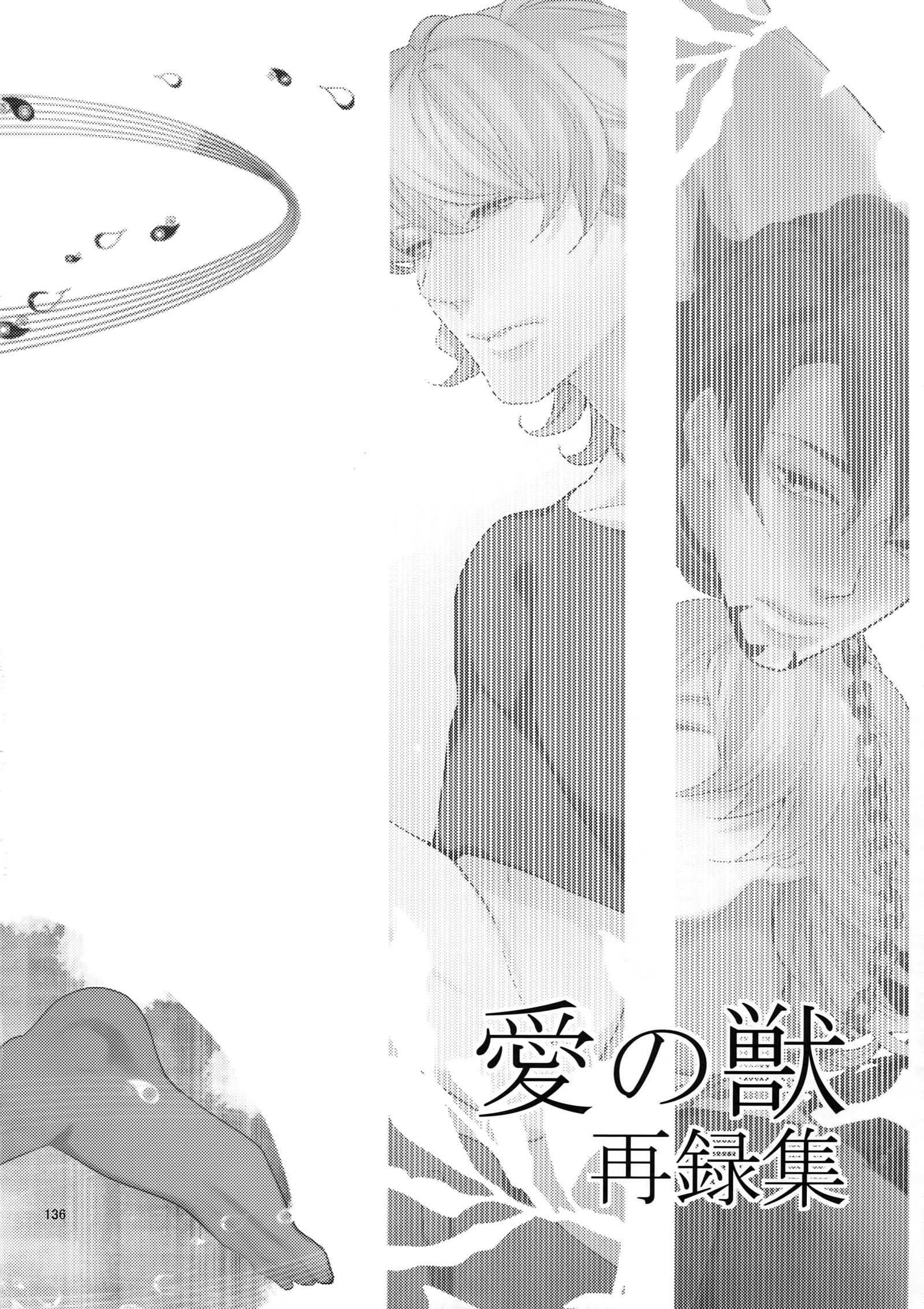 アイノケモノサイロクシュウ