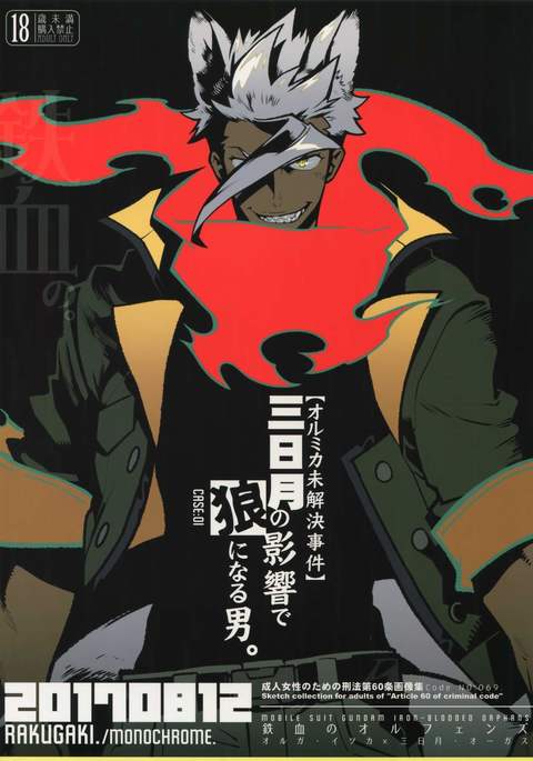 三日月の栄光で大神になる男。 三日月の栄光で大神になる男。