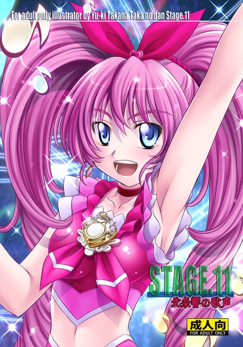 ステージ。 11北条響のうたがえ ステージ。 11北条響のうたがえ