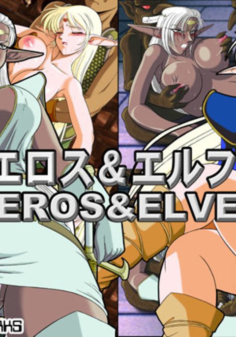 エロス&エルフ エロス&エルフ
