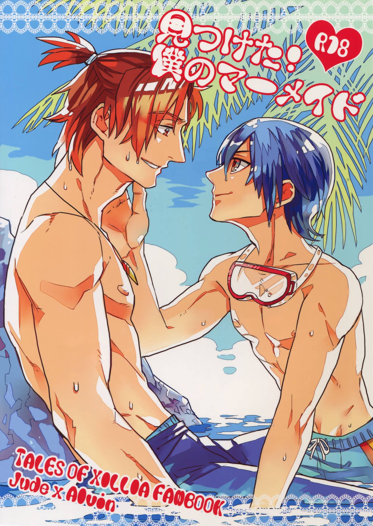 みつけた！僕のマーメイド