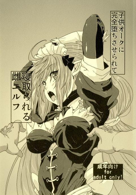 ことどもオークにかんぜん落座せられてネトラレルメスエルフ ことどもオークにかんぜん落座せられてネトラレルメスエルフ