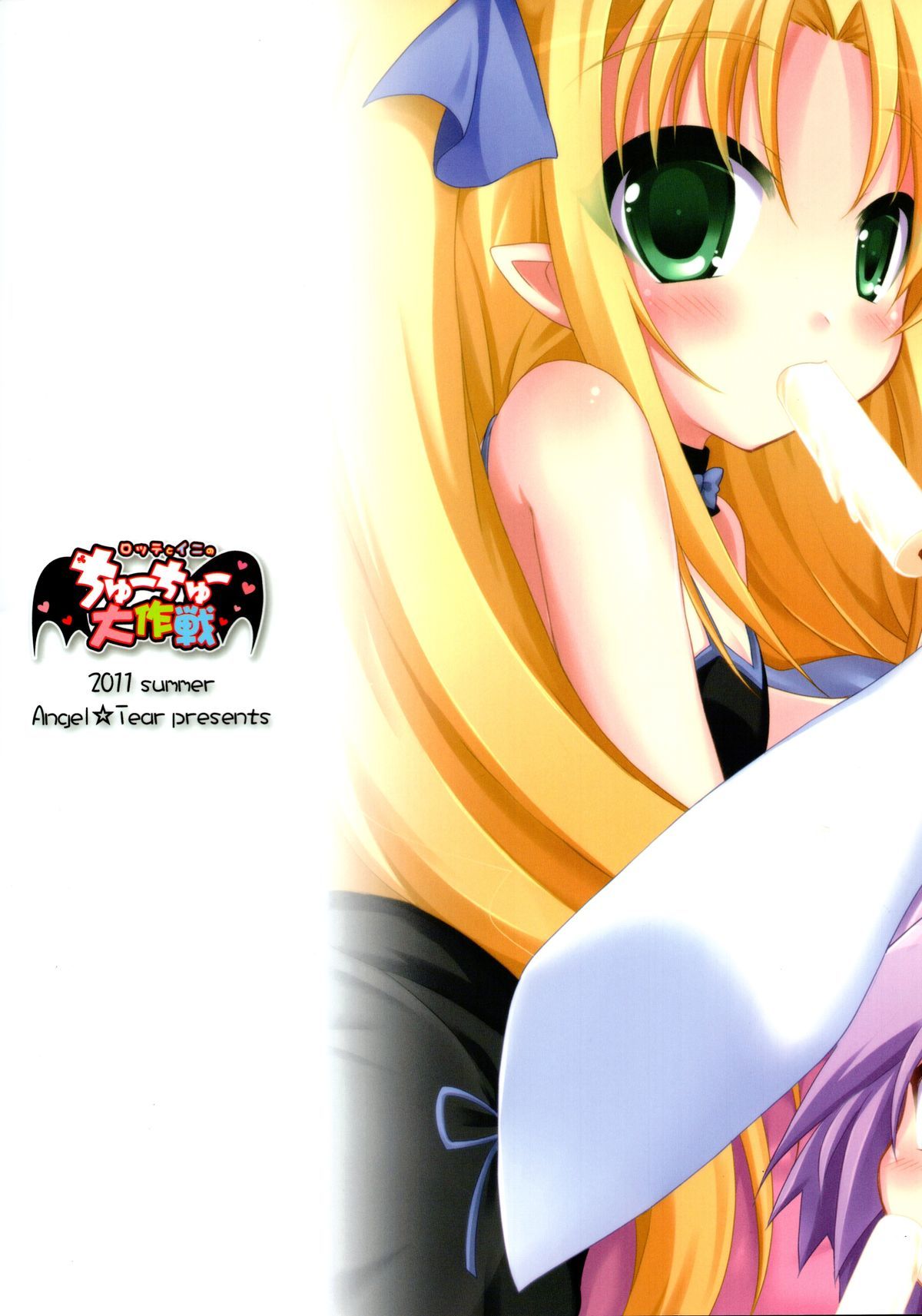 ロッテとイニノチュウチュウ大作戦 ロッテとイニノチュウチュウ大作戦