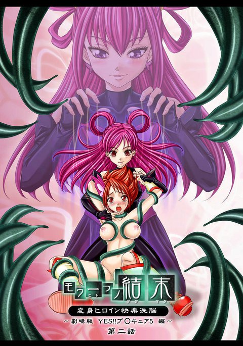 Mou Hitotsu no Ketsumatsu〜Henshin Heroine Kairaku Sennou Yes !!プリキュア5編〜大庭|別の結論2