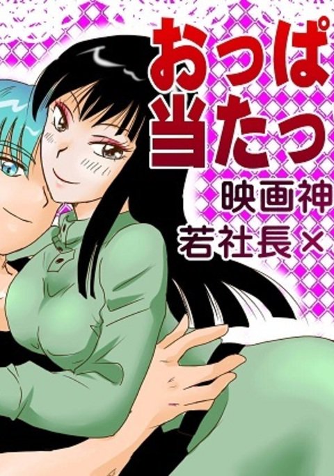 Oppai ga Atatteru Oppai ga Atatteru