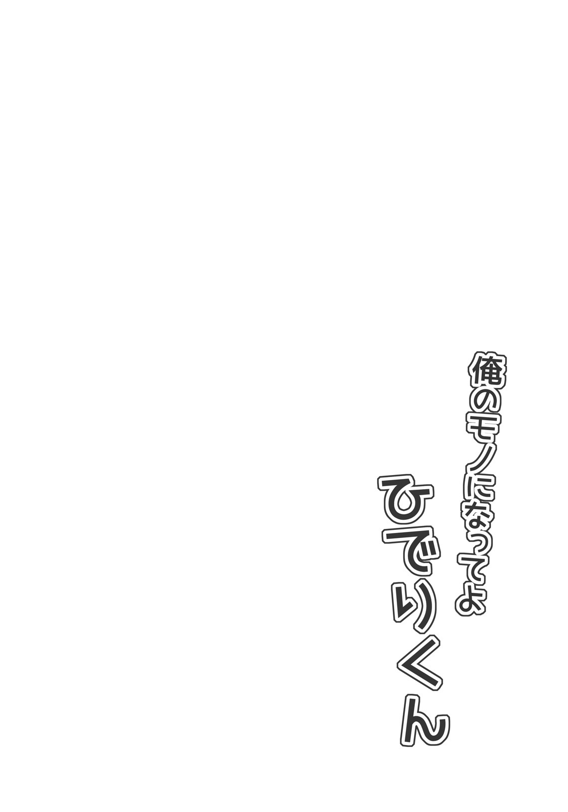 私になって、ひでりくん