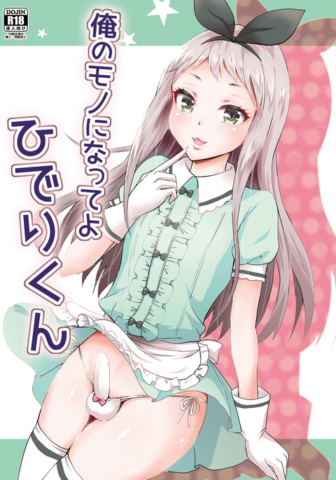 私になって、ひでりくん 私になって、ひでりくん