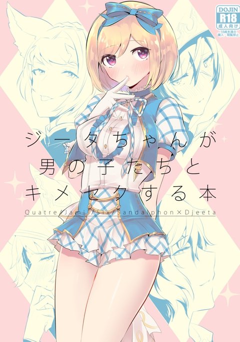 ジータちゃんが男の娘たちとキメセクスルホン ジータちゃんが男の娘たちとキメセクスルホン