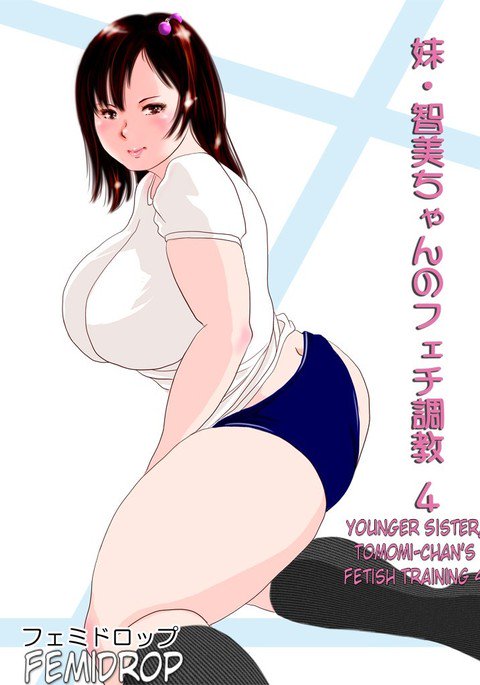 妹・ともみちゃんのフェチ調教パート4 妹・ともみちゃんのフェチ調教パート4