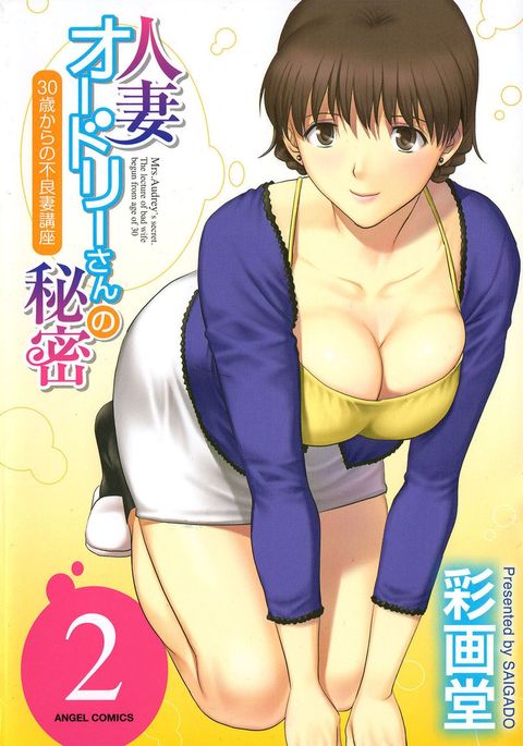 ひとつまオードリーさんのひみつ2-30-さいからのふりょうずまこうざ- ひとつまオードリーさんのひみつ2-30-さいからのふりょうずまこうざ-