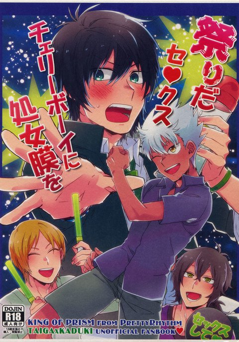 まつりだセックスチェリーボーイに処女膜を まつりだセックスチェリーボーイに処女膜を