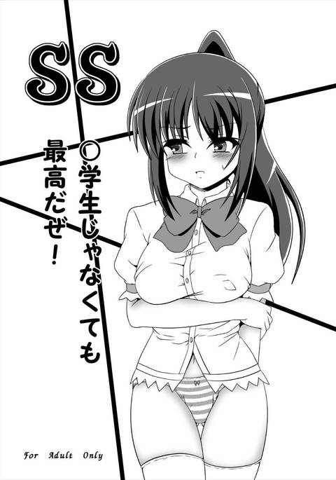 しょうがくせいじゃなくても最強だぜ! しょうがくせいじゃなくても最強だぜ!