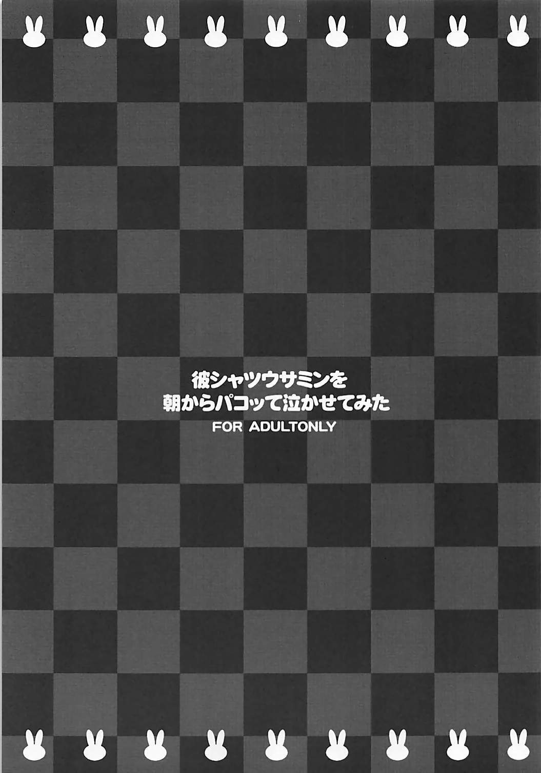 カレシャツうさみのあさからパコッテ中瀬手三田