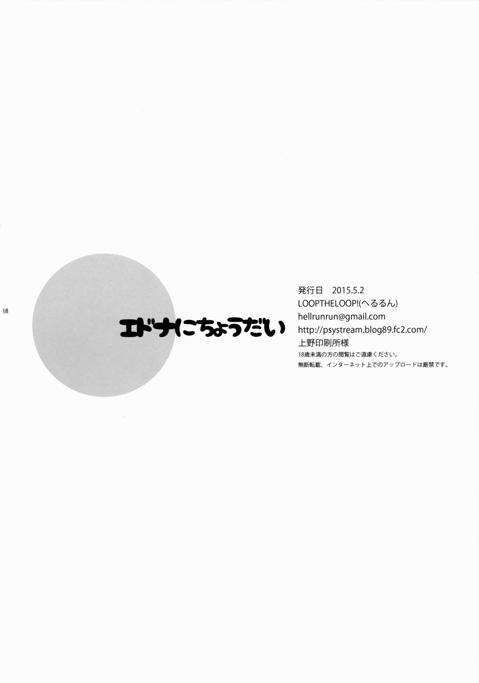 エドナにチョウダイ