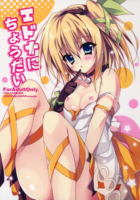 エドナにチョウダイ