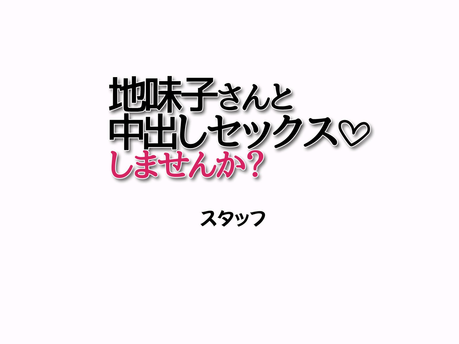 じみこさんから中出しセックスしませんか？