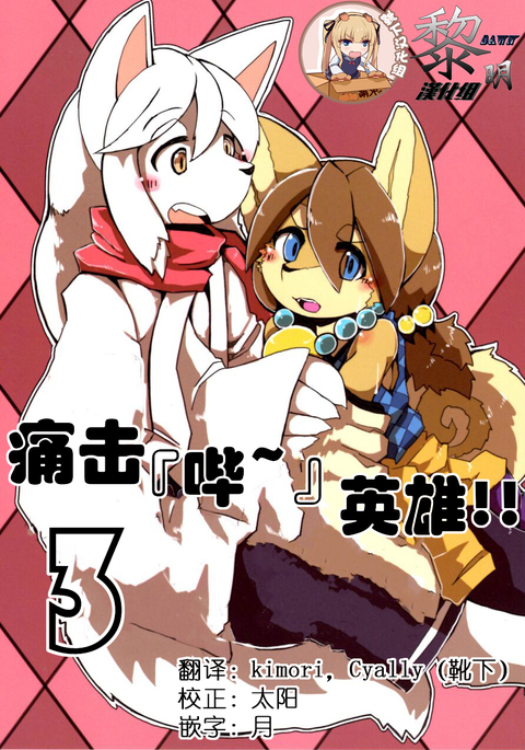 フルボッコヒーローズ!! 3 |痛击 『哔〜』英雄