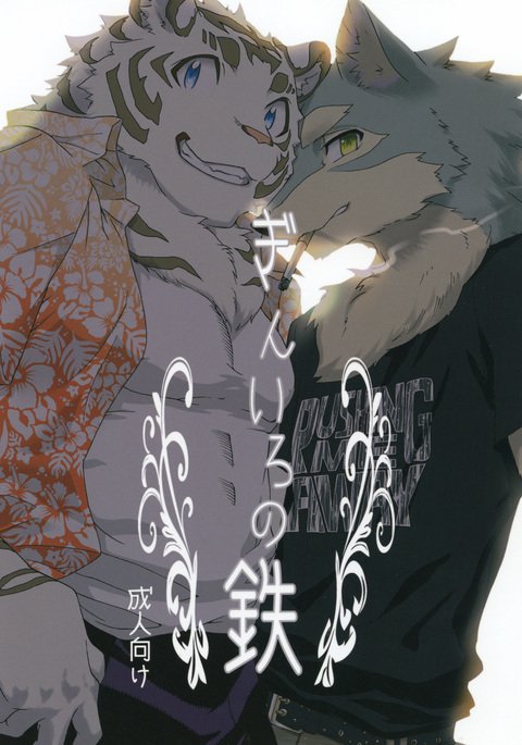 {はと]銀いろのてつう