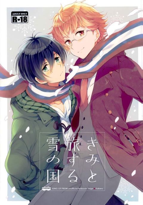 キミと足袋雪の国 キミと足袋雪の国