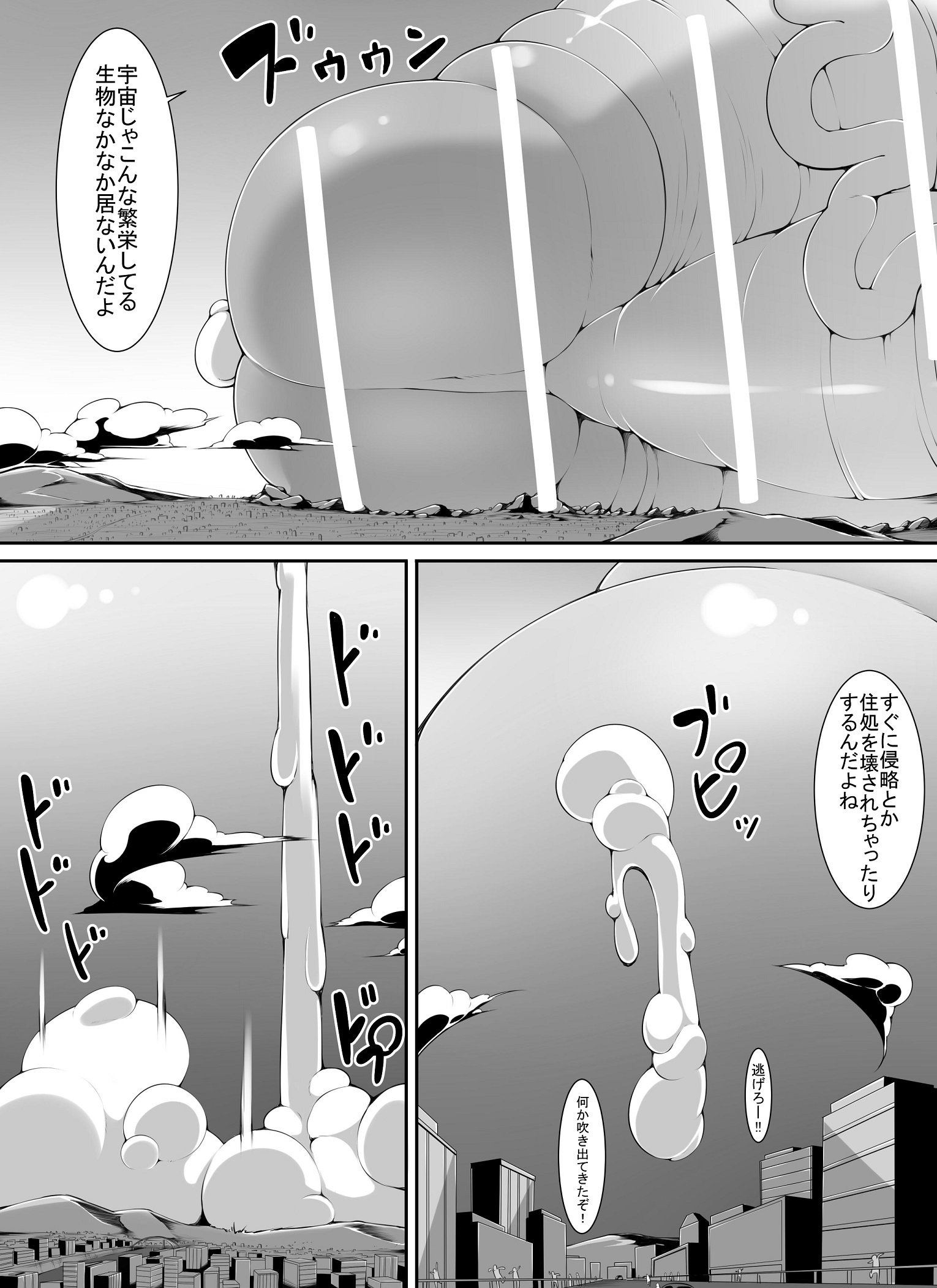 巨大なエイリアンの侵略