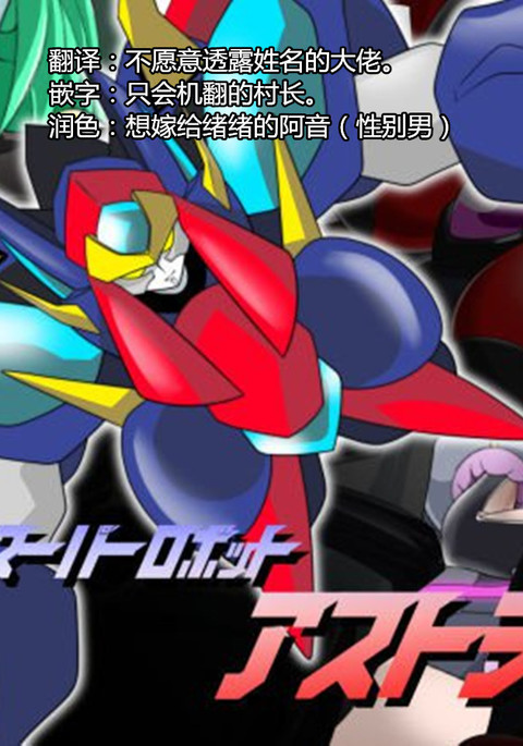 スーパーロボットアストリーナ スーパーロボットアストリーナ