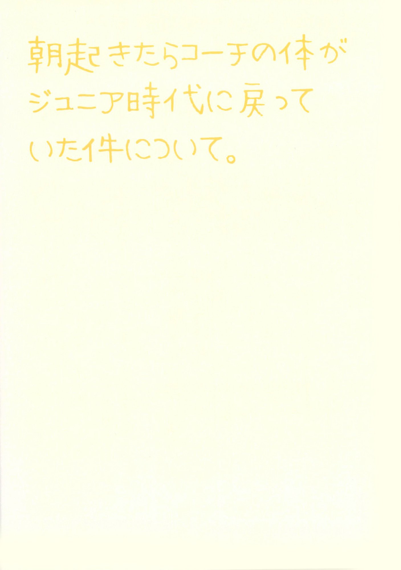 あさおきたらコーチのからだがジュニアじだいにモドッテイタケンにツイテ。