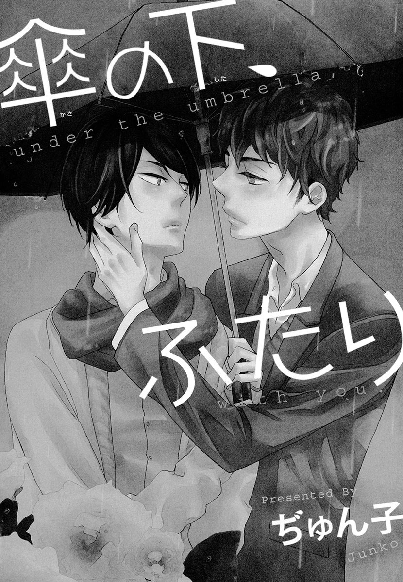 傘の下、ふたり-傘の下、あなたと。