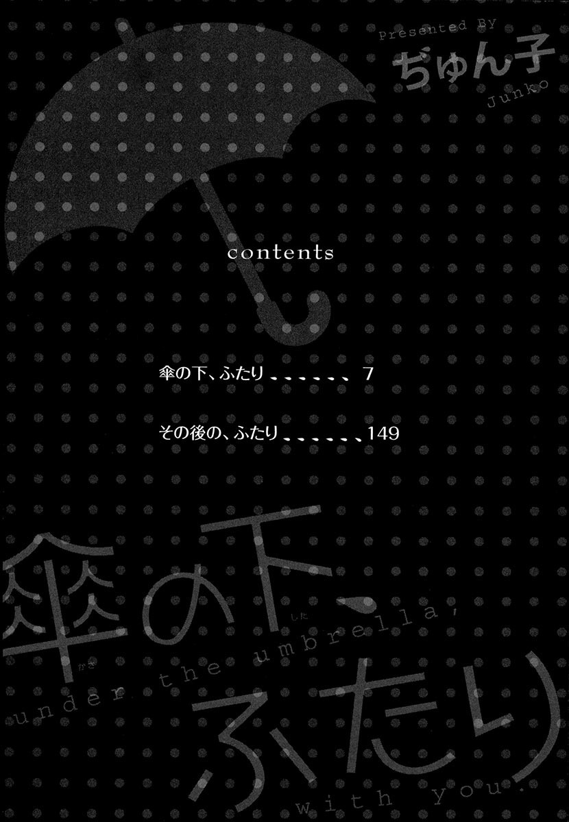傘の下、ふたり-傘の下、あなたと。